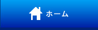 ホーム