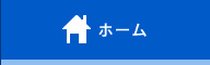 ホーム