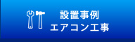 設備事例　エアコン工事