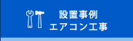 設備事例　エアコン工事