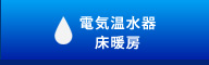 電気温水器　床暖房