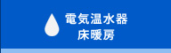 電気温水器　床暖房