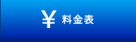 料金表