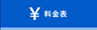料金表
