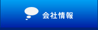 会社情報