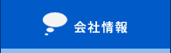 会社情報