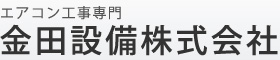 エアコン工事専門 金田設備株式会社