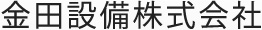 金田設備株式会社