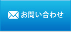 メールお問い合わせ