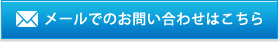 メールでのお問い合わせはこちら