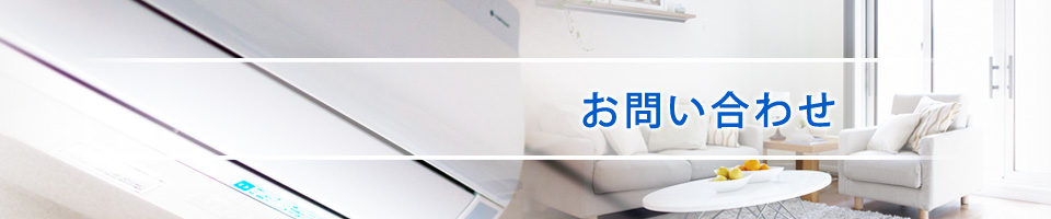 お問い合わせ