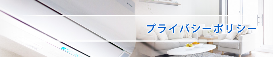 プライバシーポリシー