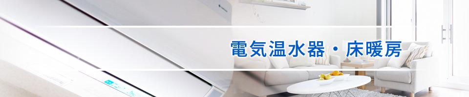 電気温水器・床暖房