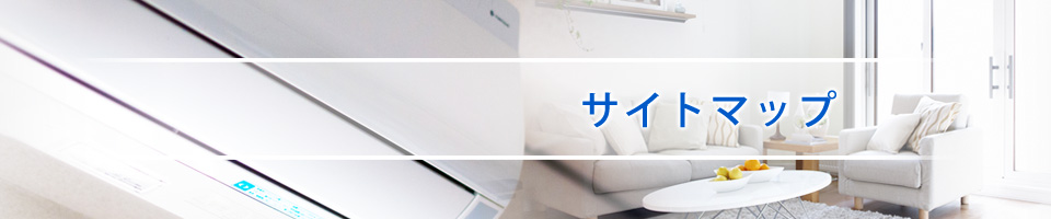 サイトマップ