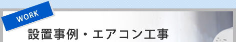 【WORK】設置事例・エアコン工事
