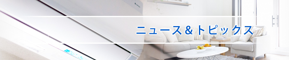 ニュース＆トピックス