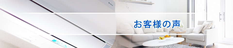お客様の声