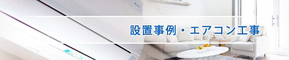 設置事例・エアコン工事